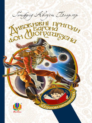 cover image of Дивовижні пригоди барона фон Мюнхгавзена, розказані ним самим